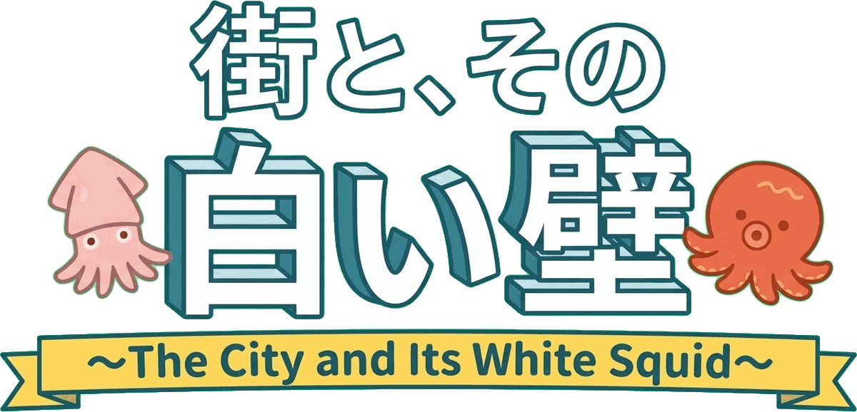 街と、その白い壁 〜The City and Its White Squid〜